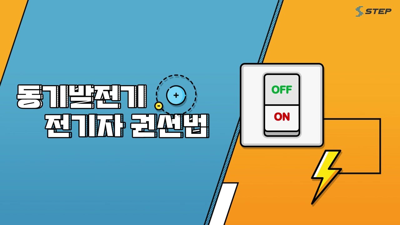 스위치를 켜면 시작되는 과학 전기기기의 원리 - 스위치를 켜면 시작되는 과학! 전기기기의 원리 12-02-01 본학습